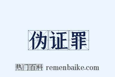 伪证罪是什么意思的图片